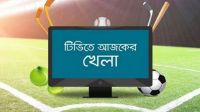 টিভিতে আজ যত খেলা