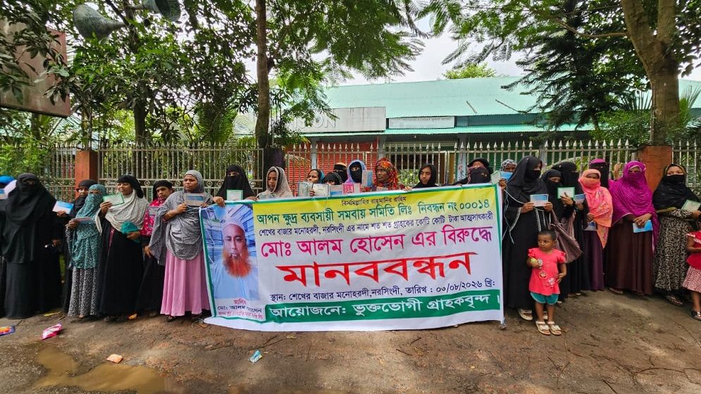 নরসিংদীতে ৫ কোটি টাকা আত্মসাতের অভিযোগে বিএনপি নেতার  বিরুদ্ধে মানববন্ধন ও বিক্ষোভ মিছিল