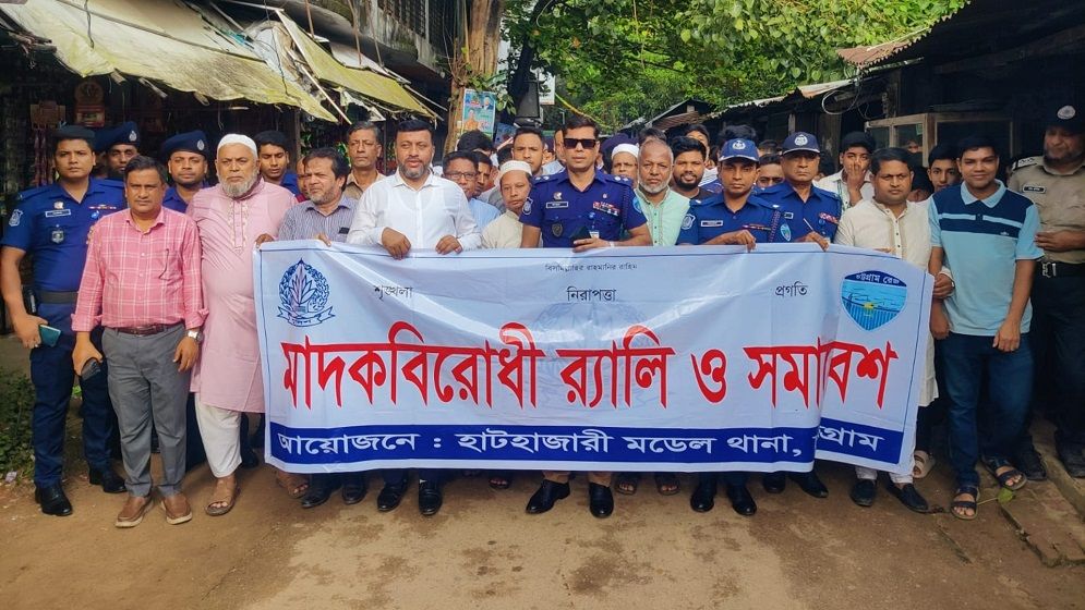 হাটহাজারীতে মাদকবিরোধী সুধী সমাবেশ ও র‍্যালি অনুষ্ঠিত