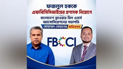 ফজলুল হককে এফবিসিসিআইয়ের প্রশাসক নিয়োগে বাংলাদেশ ফ্লাওয়ার মিল ওনার্স অ্যাসোসিয়েশনের সভাপতি মোহাম্মদ সোহাগের অভিনন্দন