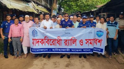 হাটহাজারীতে মাদকবিরোধী সুধী সমাবেশ ও র‍্যালি অনুষ্ঠিত