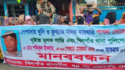 পাগলা সোহেলের দৃষ্টান্তমূলক শাস্তির দাবিতে মানববন্ধন