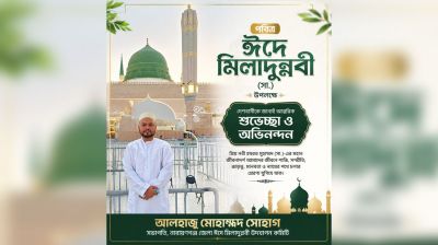 ঈদে মিলাদুন্নবী (সা.) উপলক্ষে দেশবাসীকে শুভেচ্ছা জানালেন মোহাম্মদ সোহাগ