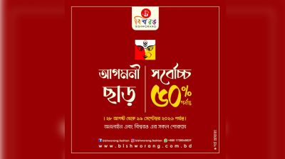 দুর্গাপূজা উপলক্ষে বিশ্বরঙে ‘আগমনী ছাড়’, সর্বোচ্চ ৫০% পর্যন্ত ছাড়