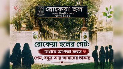‘যেখানে অপেক্ষা করত প্রেম, বন্ধুত্ব আর আমাদের তারুণ্য’