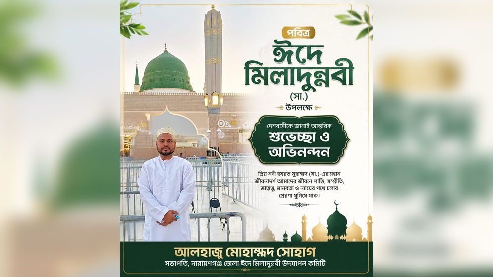 ঈদে মিলাদুন্নবী (সা.) উপলক্ষে দেশবাসীকে শুভেচ্ছা জানালেন মোহাম্মদ সোহাগ