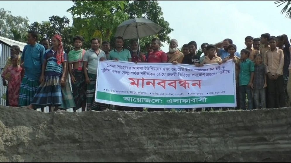 কুড়িগ্রামে ব্রহ্মপুত্রের ভাঙনরোধে স্থানীয়দের মানববন্ধন