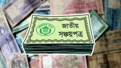 সঞ্চয়পত্রের গ্রাহকদের জন্য সুসংবাদ, আজ থেকে চালু হচ্ছে নতুন পদ্ধতি