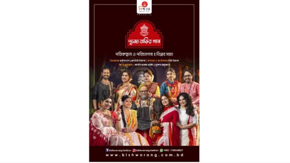 বাংলাদেশে প্রথমবারের মতো বিশ্বরঙের আয়োজনে ‘পুজো বাড়ির গান’