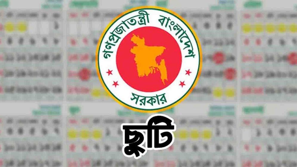 ৭ নভেম্বর সাধারণ ছুটি ঘোষণা