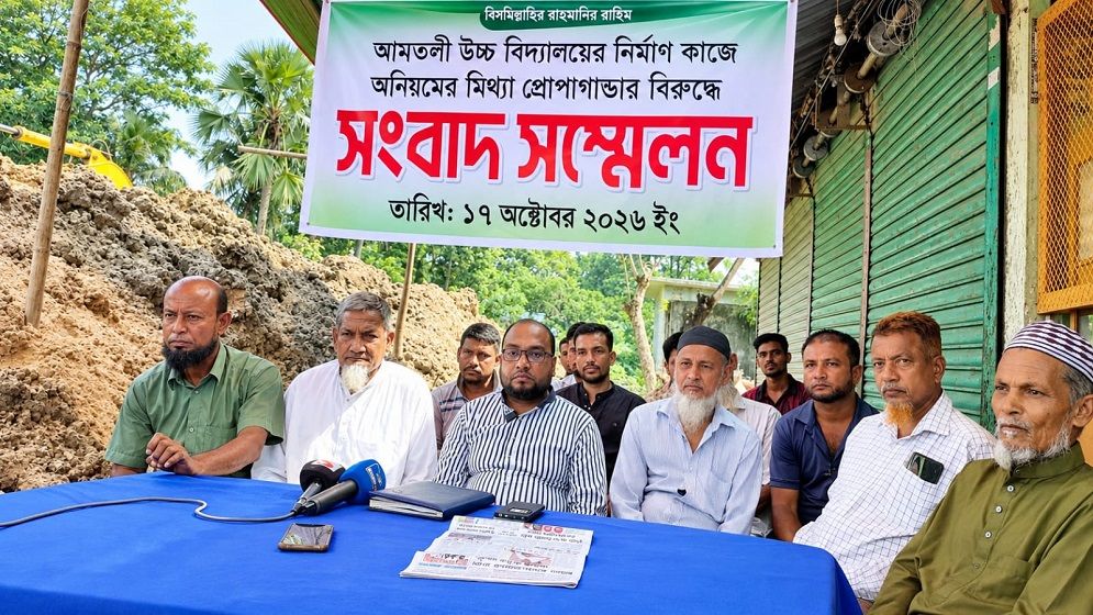 মনোহরগঞ্জে আমতলী উচ্চ বিদ্যালয়ের নির্মাণ কাজের  অভিযোগ মিথ্যা ও ভিত্তিহীন, নিরপেক্ষ তদন্তের দাবি