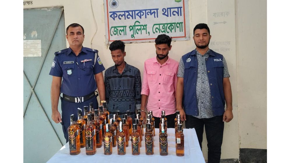কলমাকান্দায় ৩২ বোতল ভারতীয় মদ জব্দ, গ্রেপ্তার ২