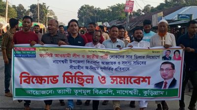 নাগেশ্বরীতে সার ডিলার নিয়োগ বাতিলের দাবিতে বিএনপির বিক্ষোভ