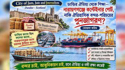 নারায়ণগঞ্জে কন্টেইনার পোর্ট, নাকি ঐতিহাসিক বন্দর-পরিচয়ের পুনর্জাগরণ?