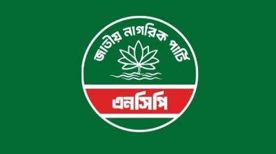জাতীয় নাগরিক পার্টির পুনর্গঠিত কমিটি প্রকাশ