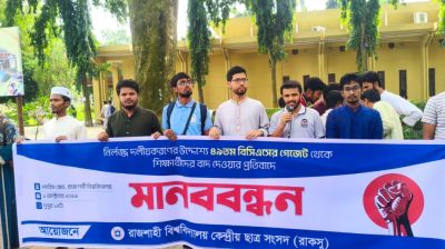 বিসিএসের গেজেট থেকে শিক্ষার্থীদের বাদ দেওয়ার প্রতিবাদে রাকসুর মানববন্ধন