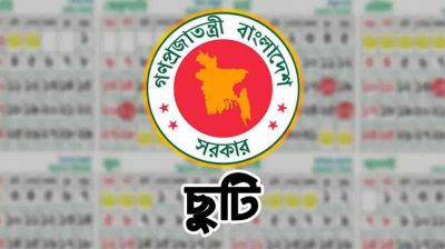 ৭ নভেম্বর সাধারণ ছুটি ঘোষণা