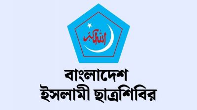যোগ্য শিক্ষার্থীদের চাকরির অধিকার হরণ করে দলীয়করণের পথে হাঁটছে সরকার: শিবির
