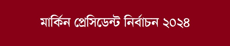 যুক্তরাষ্ট্র প্রেসিডেন্ট নির্বাচন ২০২৪