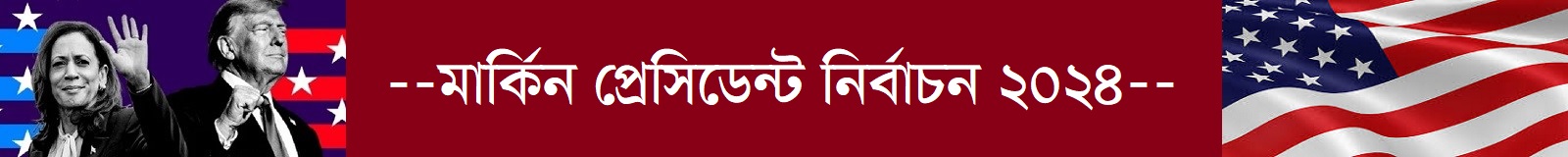 যুক্তরাষ্ট্র প্রেসিডেন্ট নির্বাচন ২০২৪